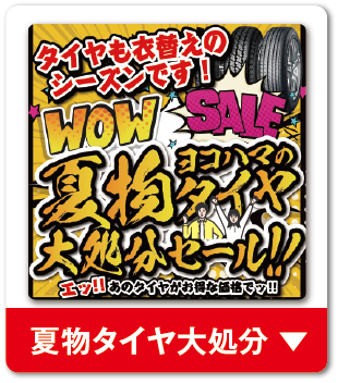 夏タイヤ大処分