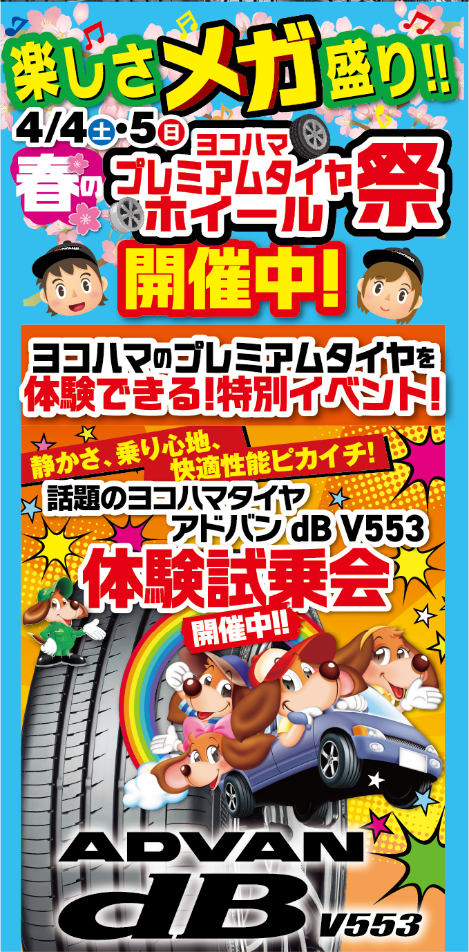 楽しさメガ盛り！春のプレミアムタイヤ＆ホイール祭り開催中！プレミアムタイヤのアドバンデシベルを体験できる特別イベント