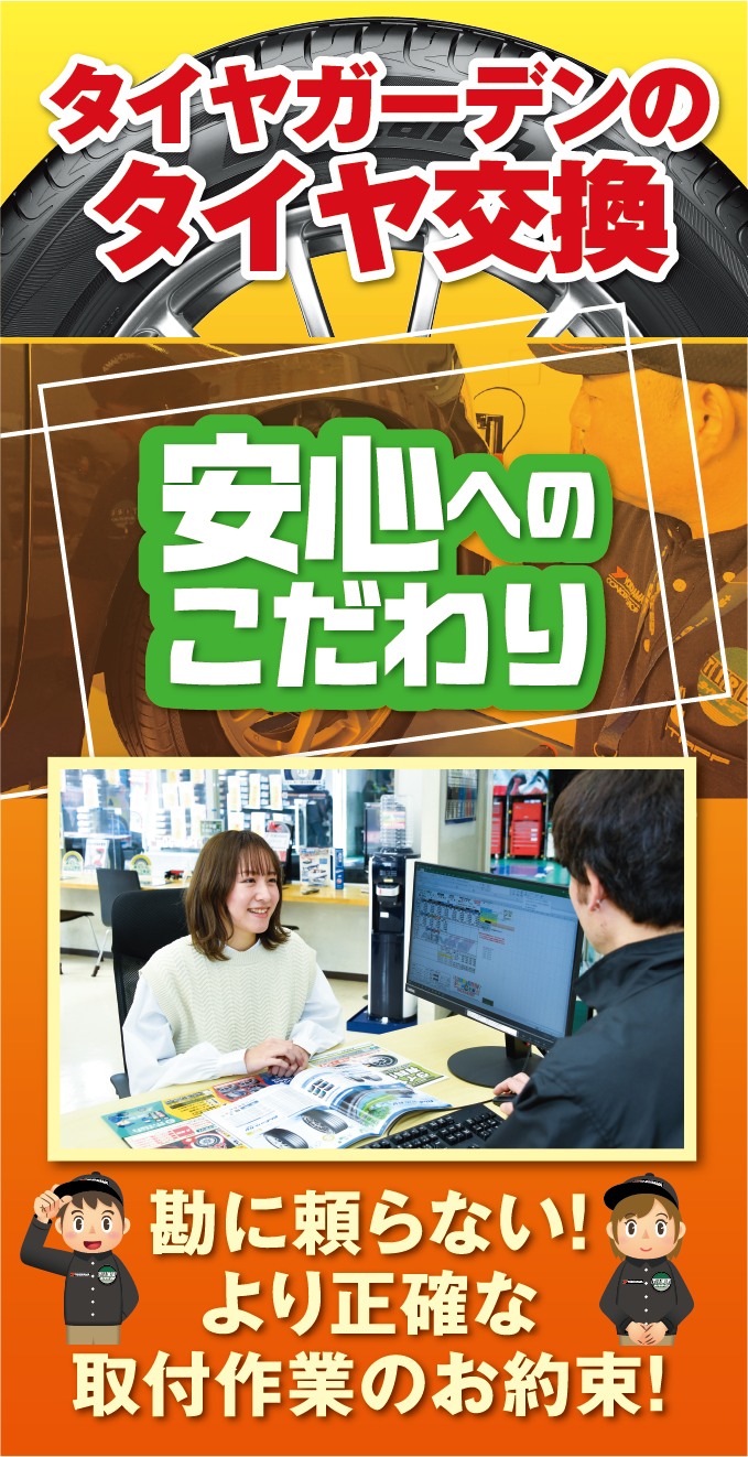 タイヤガーデンのタイヤ交換。安心へのこだわり。勘に頼らない！より正確な取付作業のお約束