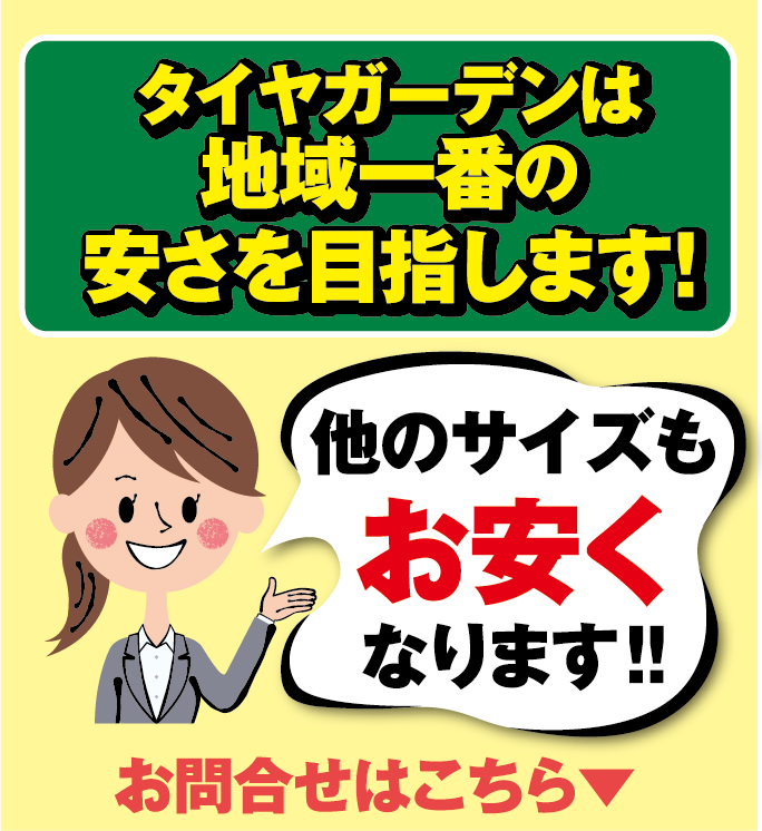 タイヤガーデンは地域一番の安さを目指します
