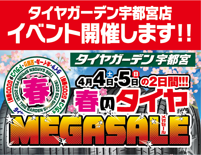 ４月４日、５日に宇都宮店でイベント開催します。春のタイヤメガセール！