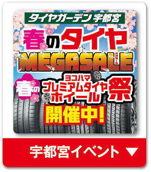 春のタイヤMEGAセール