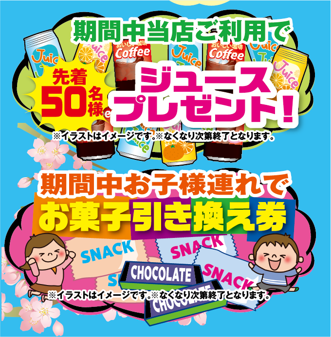 期間中当店をご利用で先着５０名様にジュースプレゼント。お子様連れのお客様にはお菓子引換券！