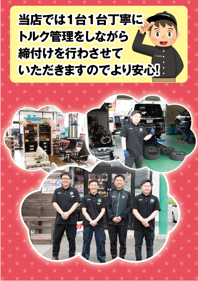 当店では１台１台丁寧にトルク管理をしながら締付を行います。