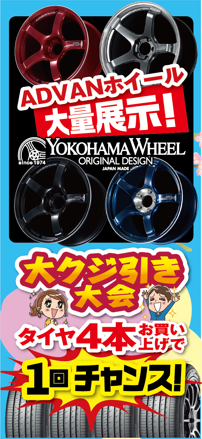 ADVANホイール大量展示。大くじ引き大会も開催！タイヤ４本お買い上げで１回チャンス