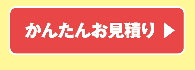 かんたんお見積り