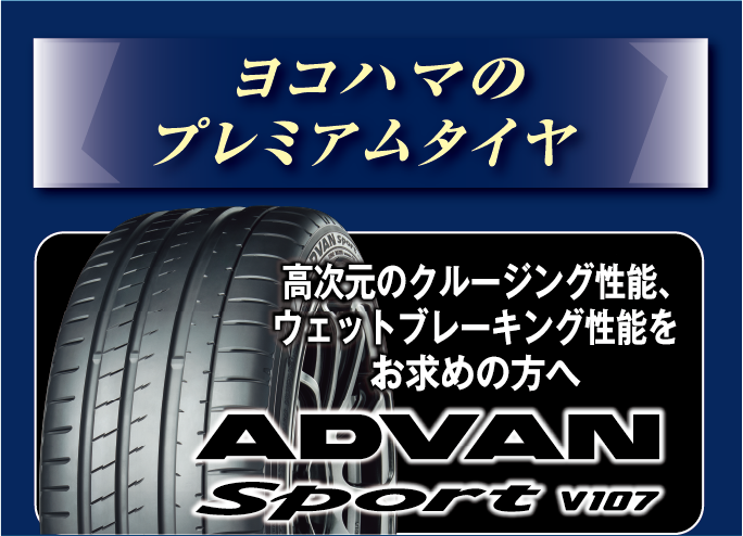 人気のヨコハマタイヤ、アドバンスポーツ対象ですす