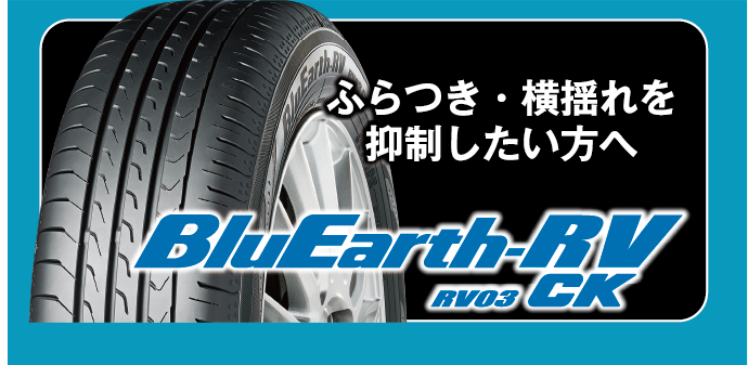 おすすめ乗用車・ミニバン用タイヤのブルーアースRV03ck