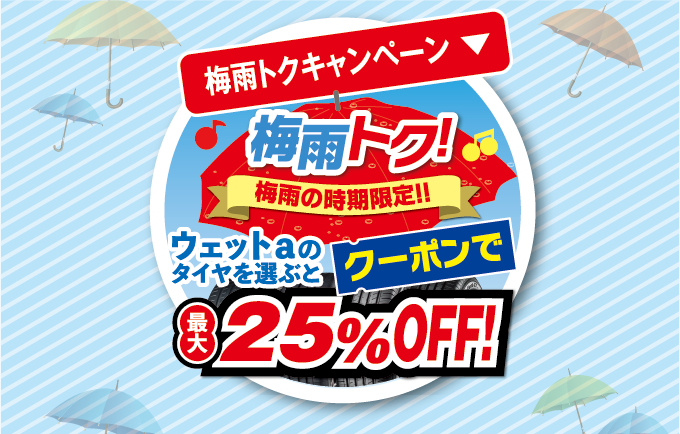 梅雨トク！ヨコハマタイヤが最大25%OFF