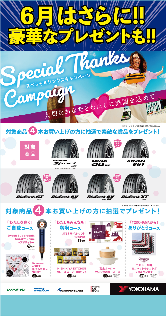 さらにさらに、６月はスペシャルサンクスキャンペーン実施中。タイヤ４本購入で豪華な景品プレゼント。