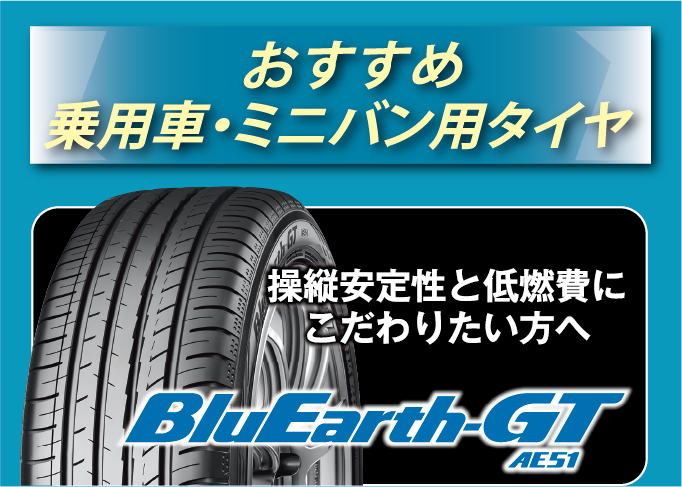 おすすめ乗用車・ミニバン用タイヤのブルーアースGT