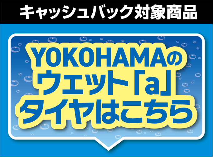 割引対象タイヤはこちら