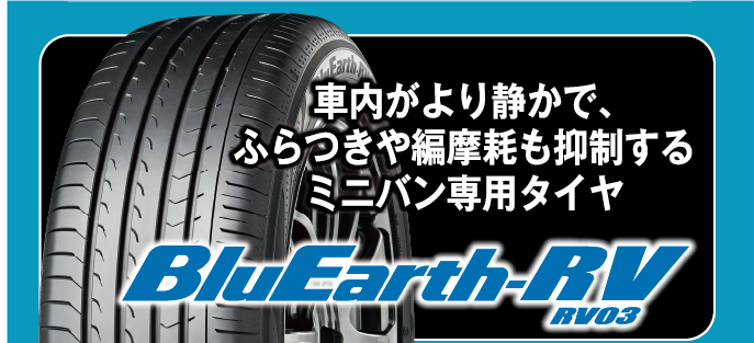 おすすめ乗用車・ミニバン用タイヤのブルーアースRV03