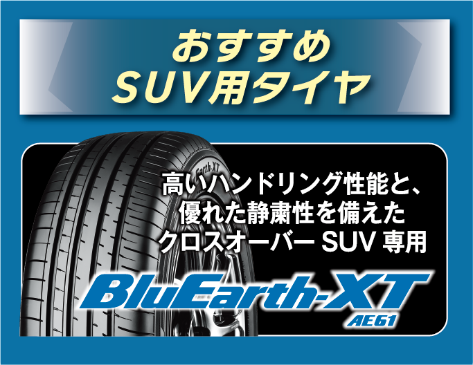 おすすめSUV用タイヤのブルーアースXT