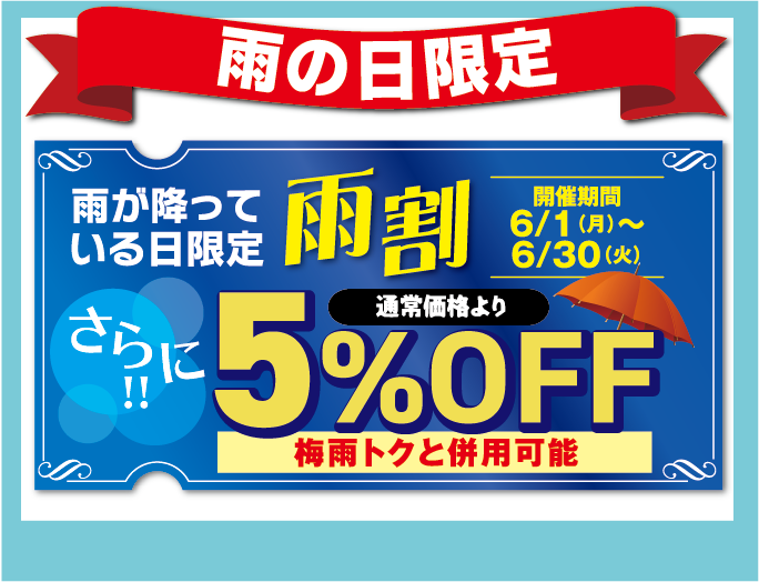 雨の日限定。さらに5%OFFいたします