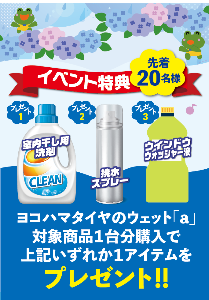 先着20名様限定。ウェットaのタイヤ４本購入で、雨に役立つ便利グッズをプレゼント