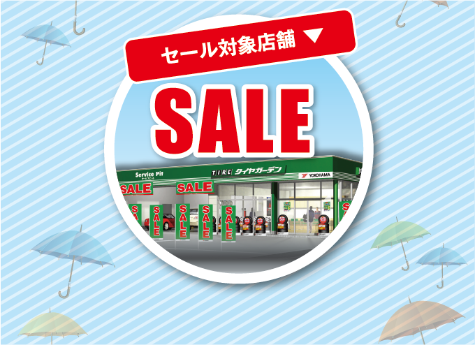 セール対象店舗