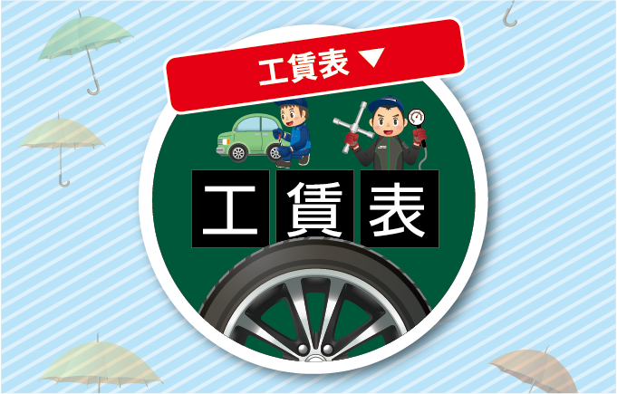 工賃表