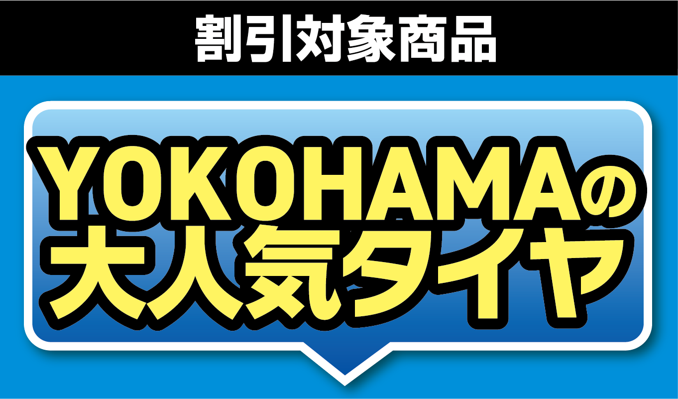 割引対象タイヤはこちら
