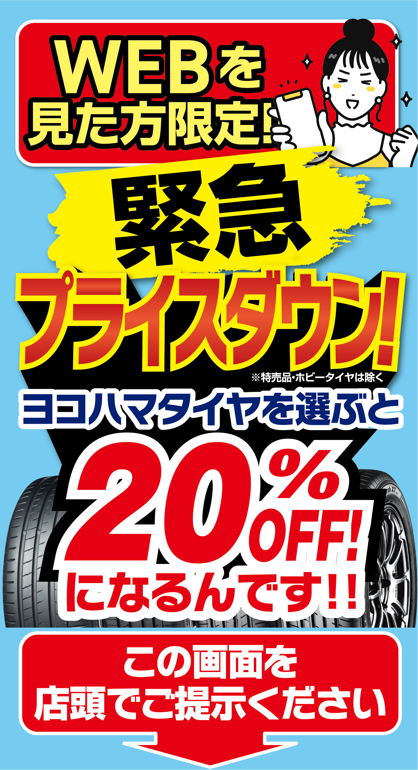 WEBを見た方限定。緊急！プライスダウン！YOKOHAMAタイヤを選ぶと20%OFFになるんです