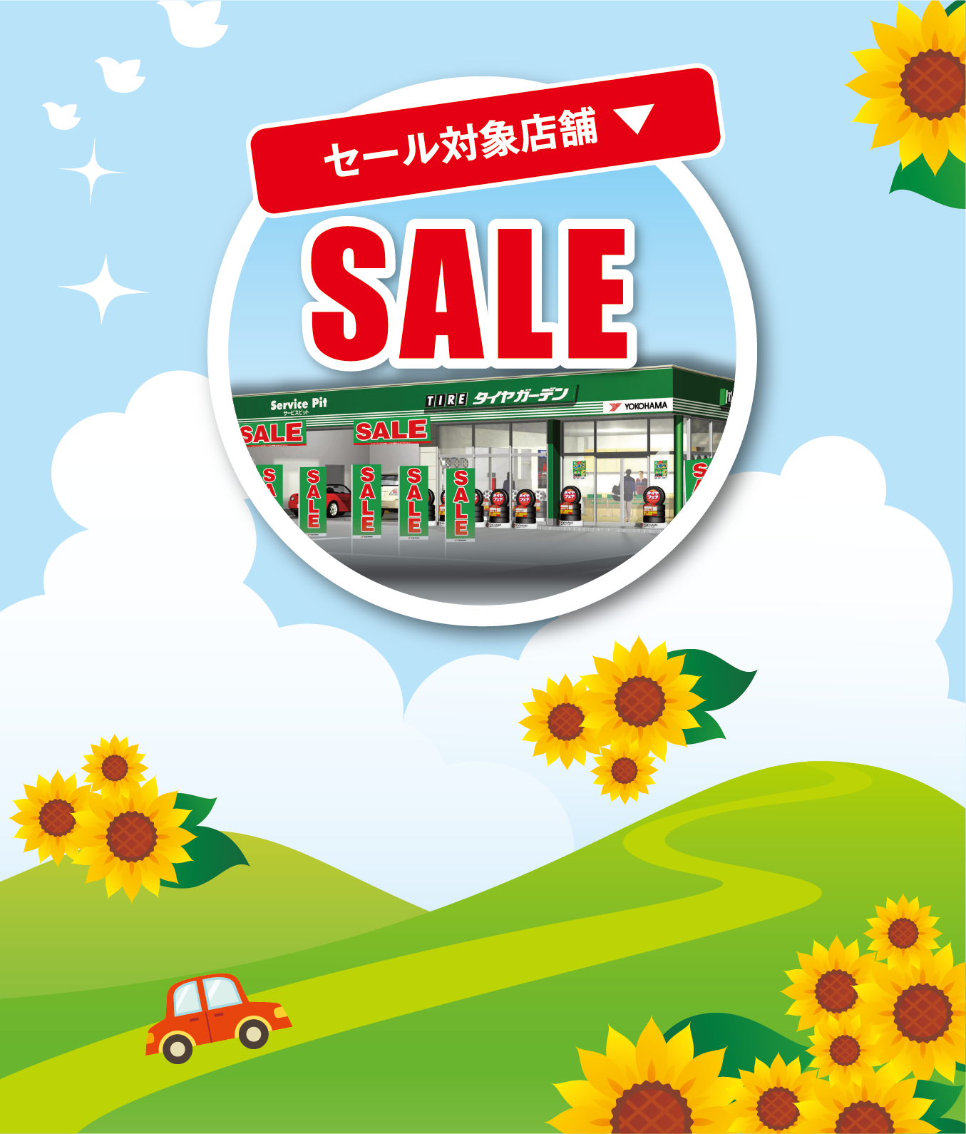セール対象店舗