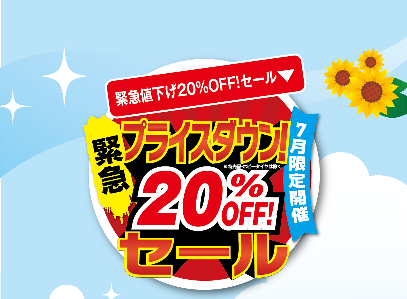 緊急プライスダウン２０％OFF