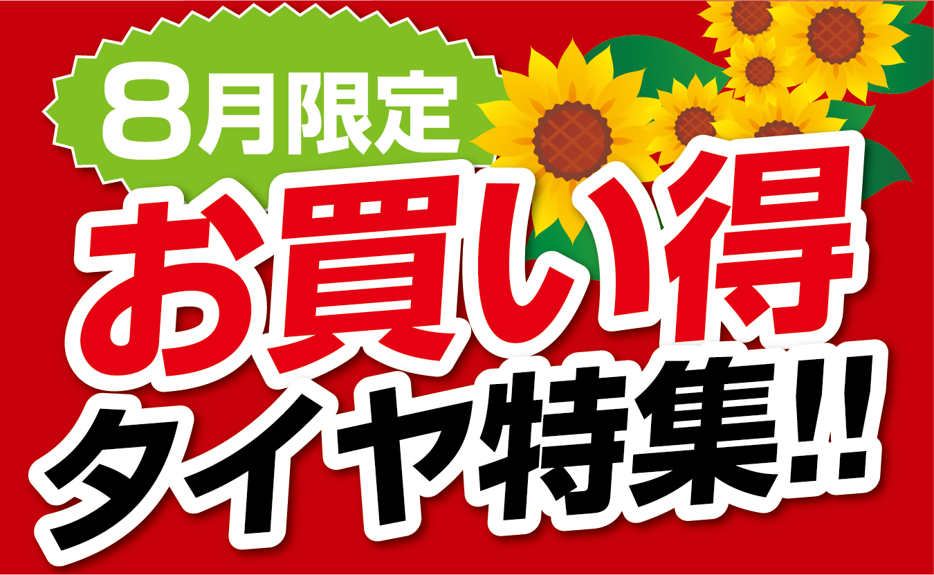 今月のお買い得タイヤはこちらから