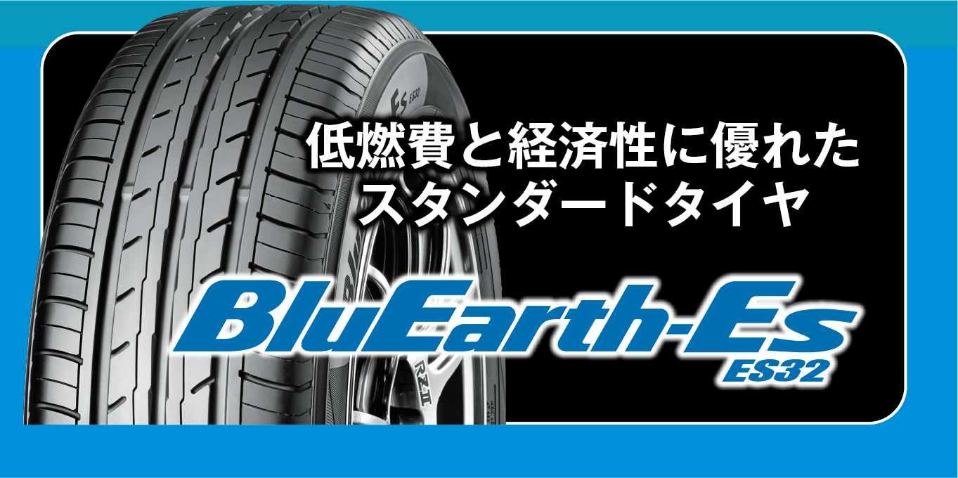 軽自動車からセダン、ミニバンまで幅広い車種に対応する低燃費タイヤのブルーアースES32