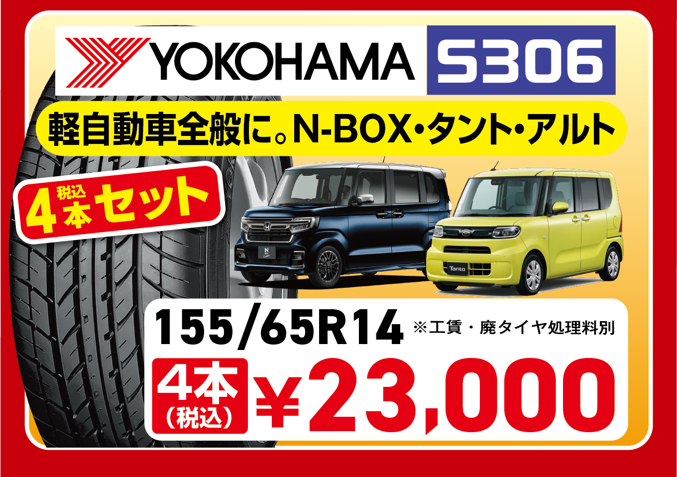 N-BOX・タント・アルトなど軽自動車全般におすすめのヨコハマタイヤS306。