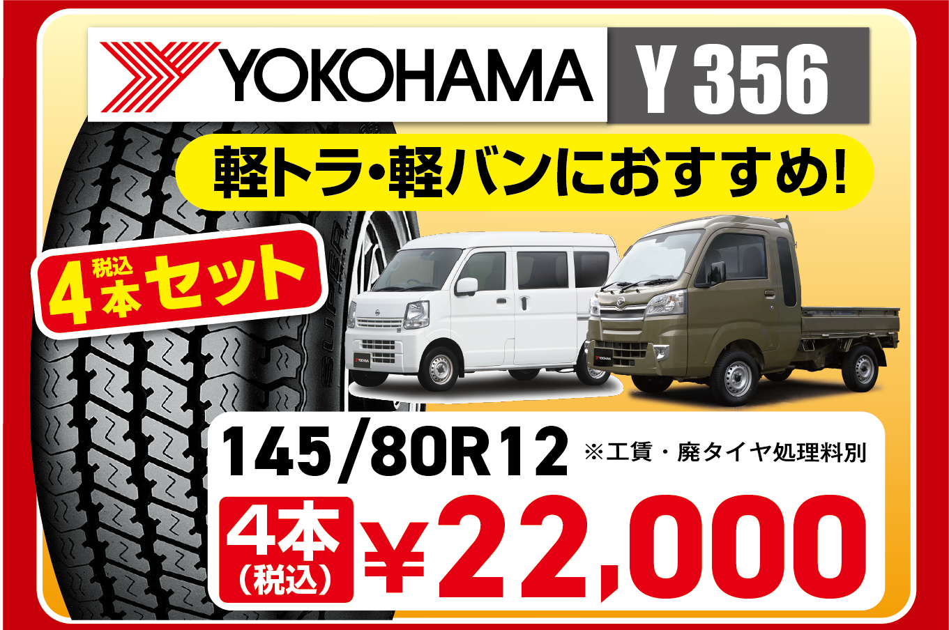 軽トラ・軽バンにおすすめのヨコハマタイヤY356
