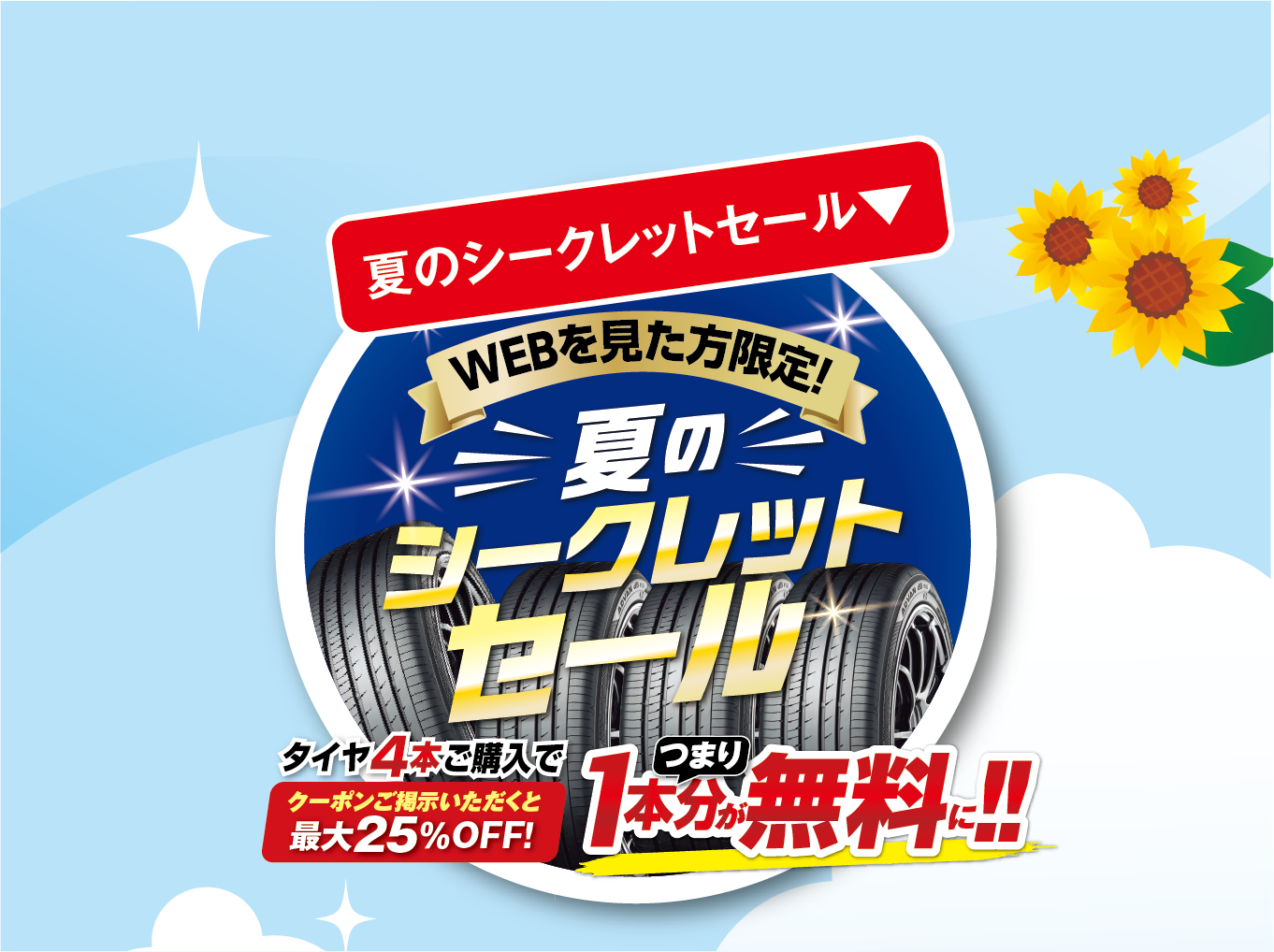 夏のシークレットセール２５％OFF