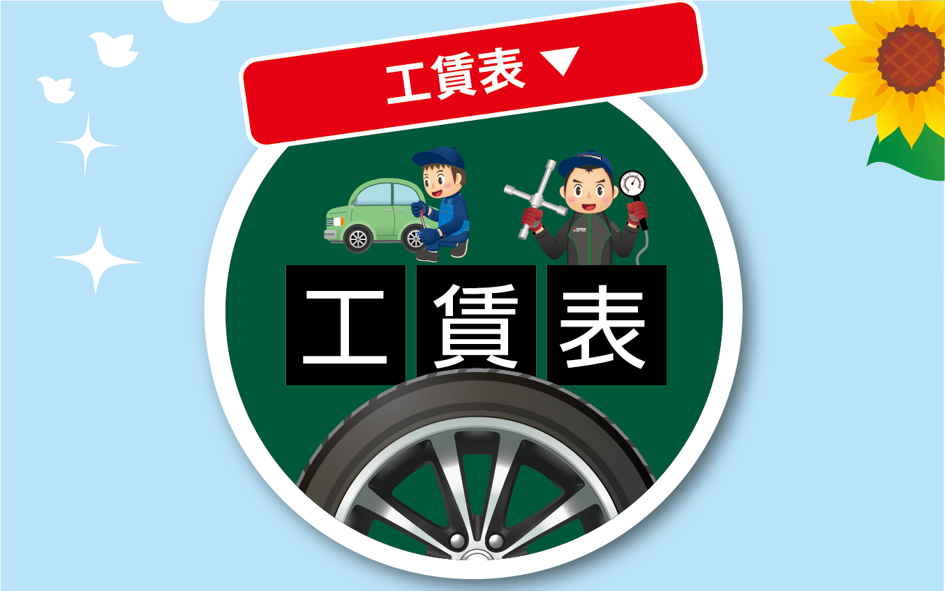 工賃表