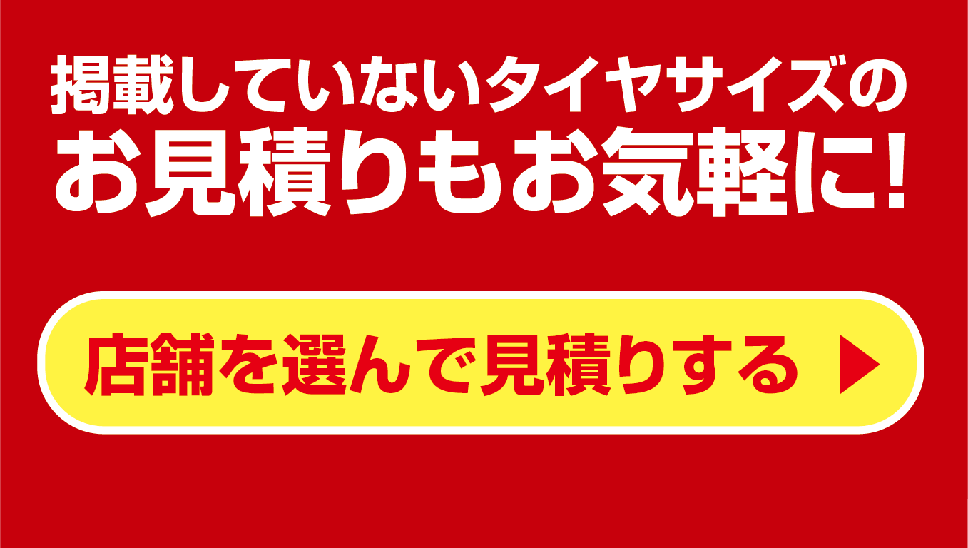 店舗を選んでかんたんお見積り