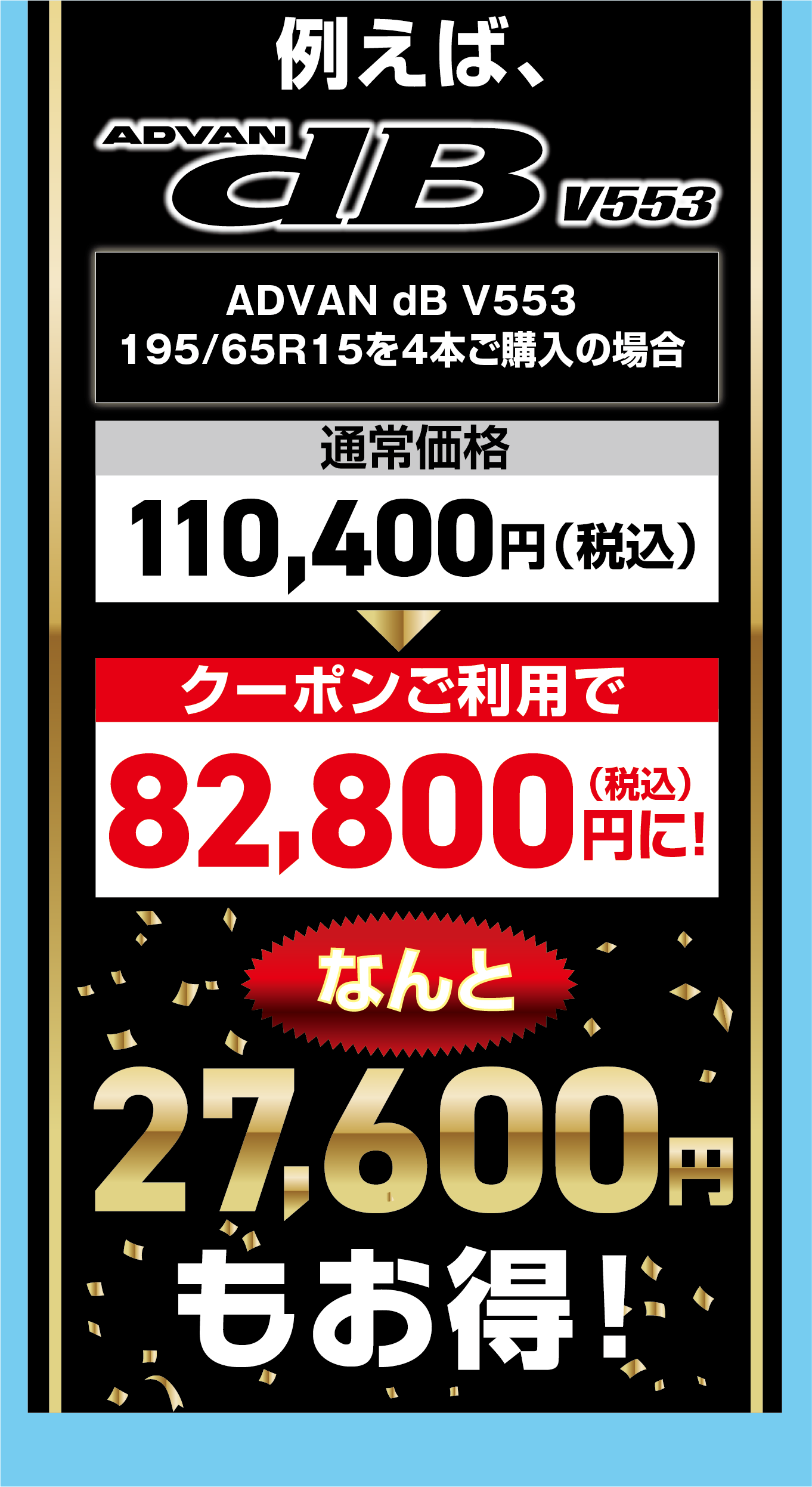 夏のシークレットセールをご利用で、ヨコハマの人気タイヤのアドバンデシベルが27,600円安くなるタイヤも。