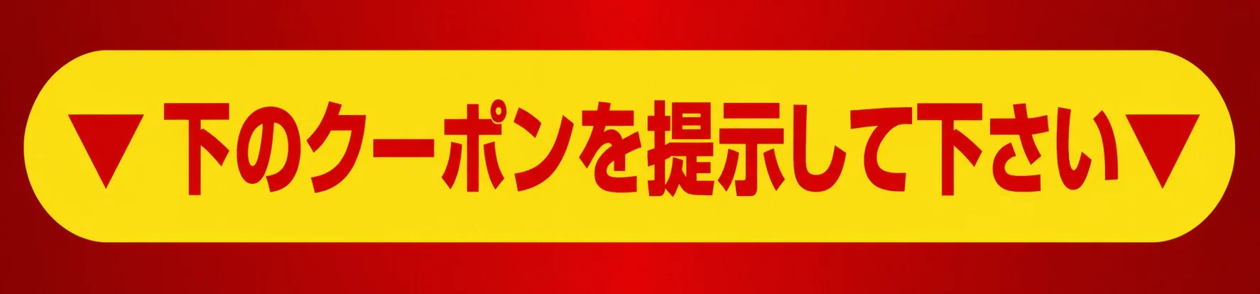 クーポン獲得はこちら