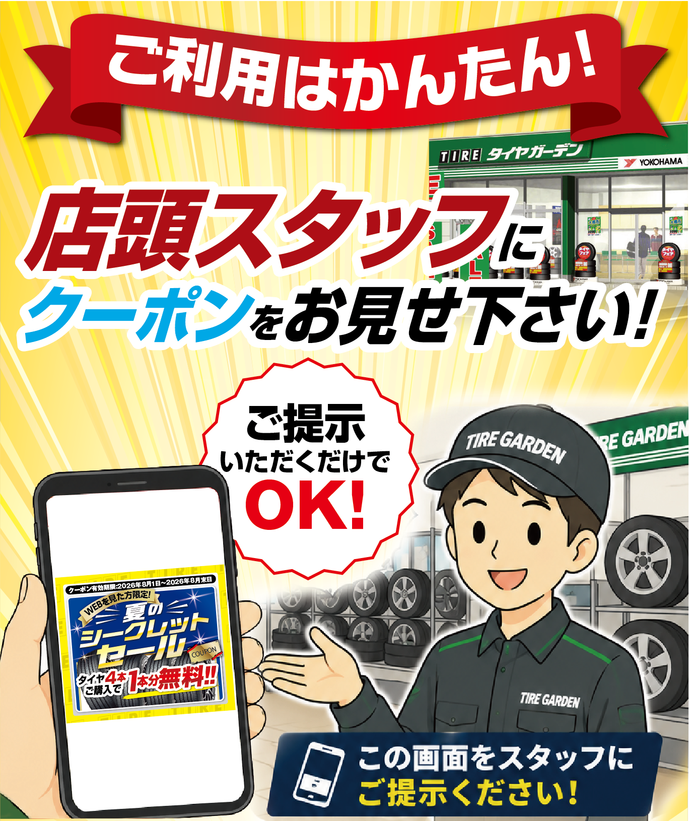 ご利用は簡単！店頭スタッフにクーポンをお見せ下さい
