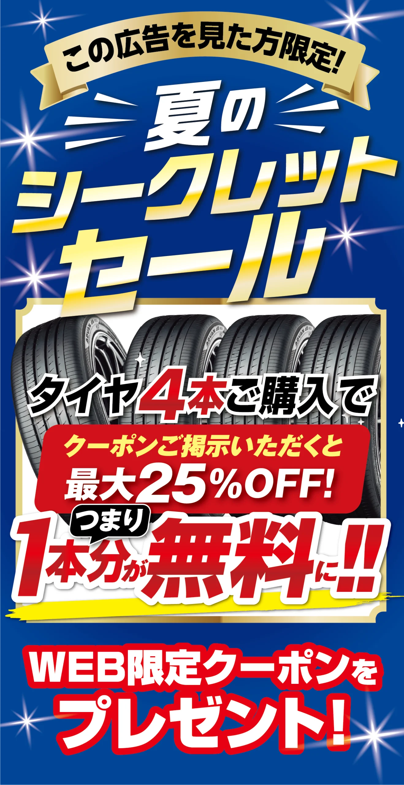 夏のシークレットセール４本買ったら２５％OFF。つまり１本無料に！