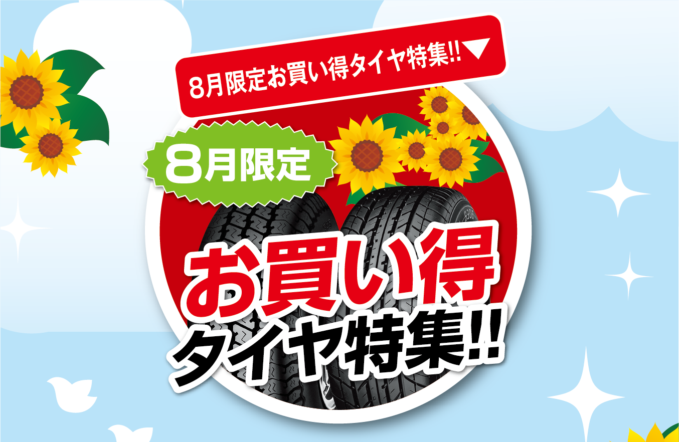 ８月のお買い得タイヤ特集
