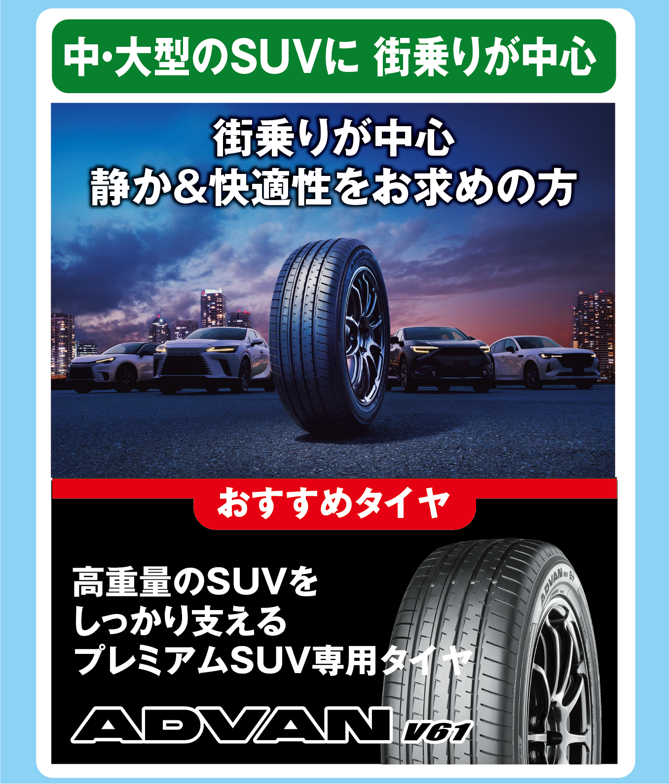 中・大型のSUVに。街乗りが中心の方に、アドバンV61がおすすめ！