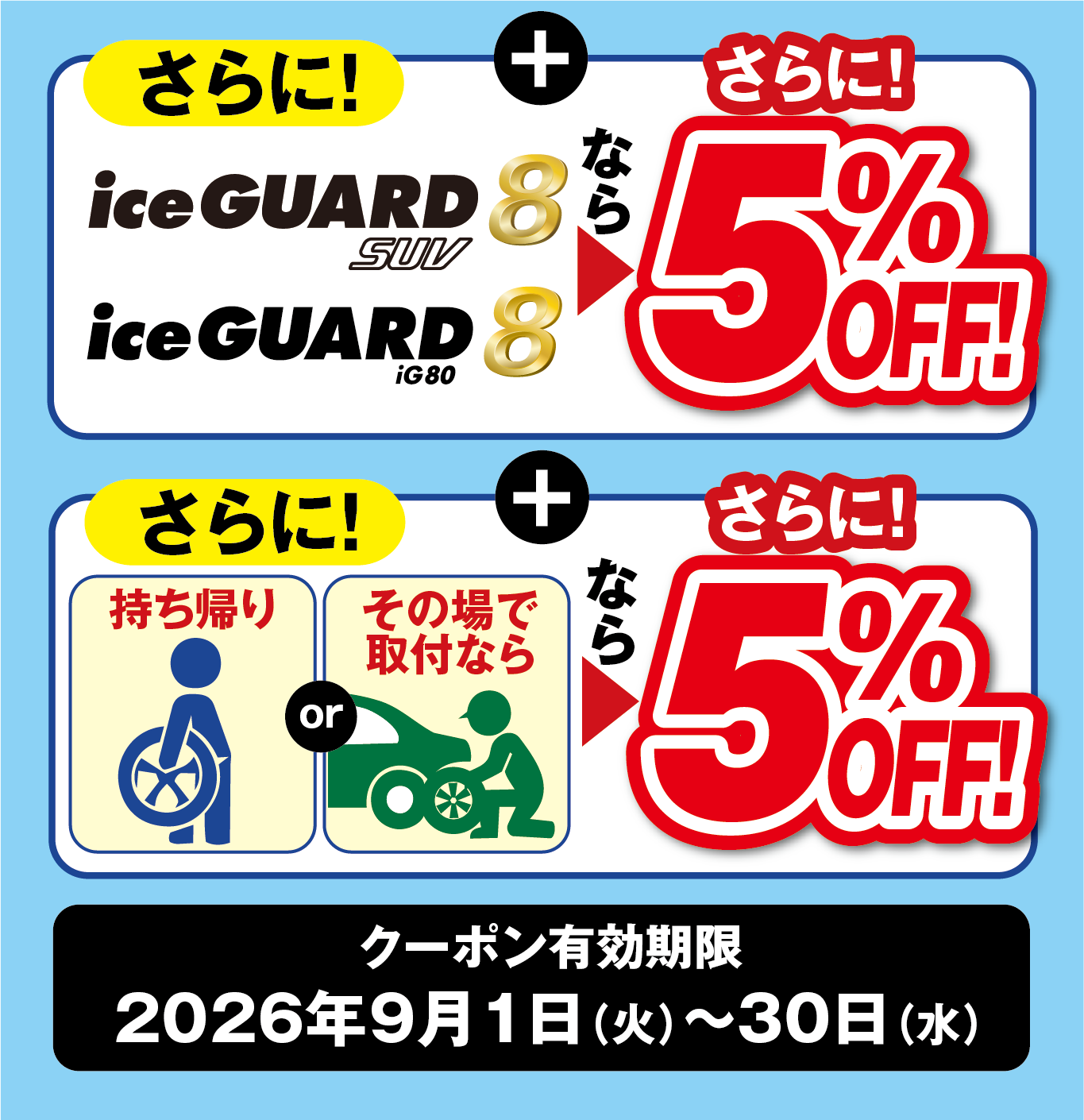 さらにアイスガード８とアイスガード８SUVなら、さらに５％OFF。さらにさらに、持ち帰りorその場で取付なら、さらに５％OFF
