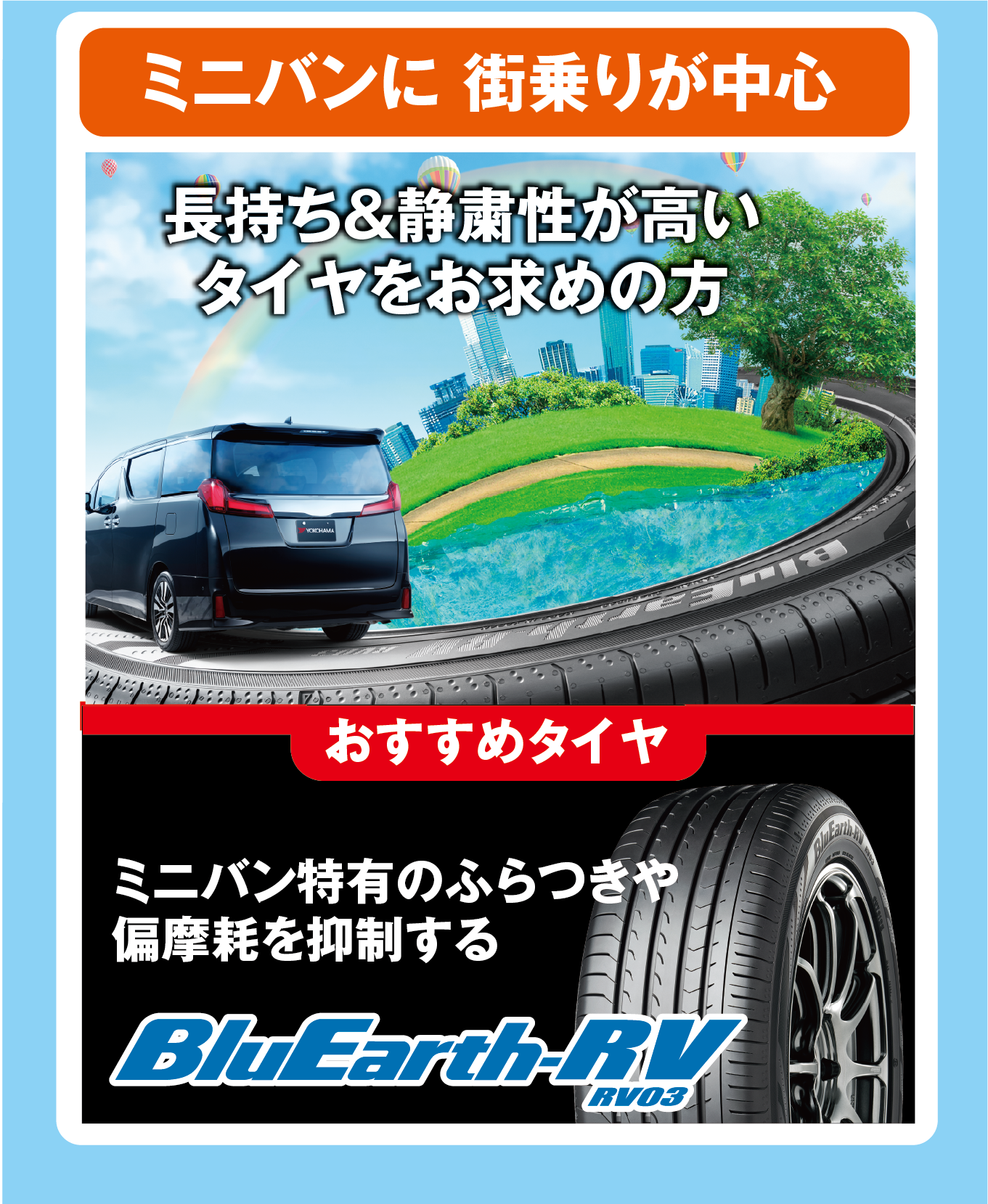 ミニバンに。街乗りが中心の方に、ブルーアースRV03がおすすめ！