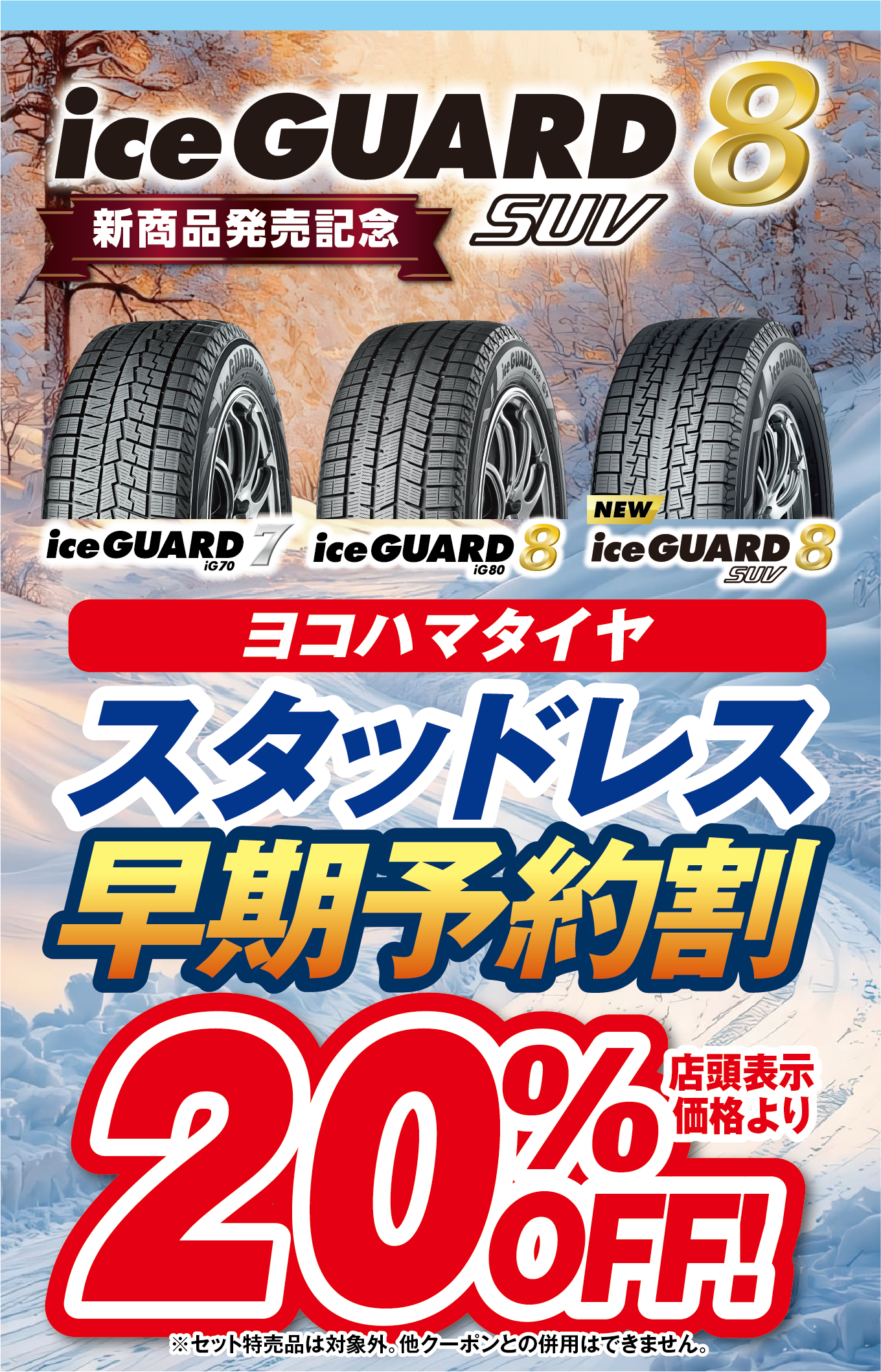 スタッドレスが早期予約割で20%OFF