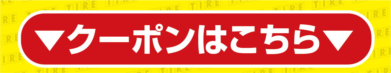 クーポンはこちらから。
