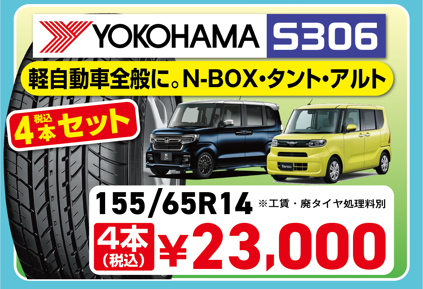 N-BOX・タント・アルトなど軽自動車全般におすすめのヨコハマタイヤS306。