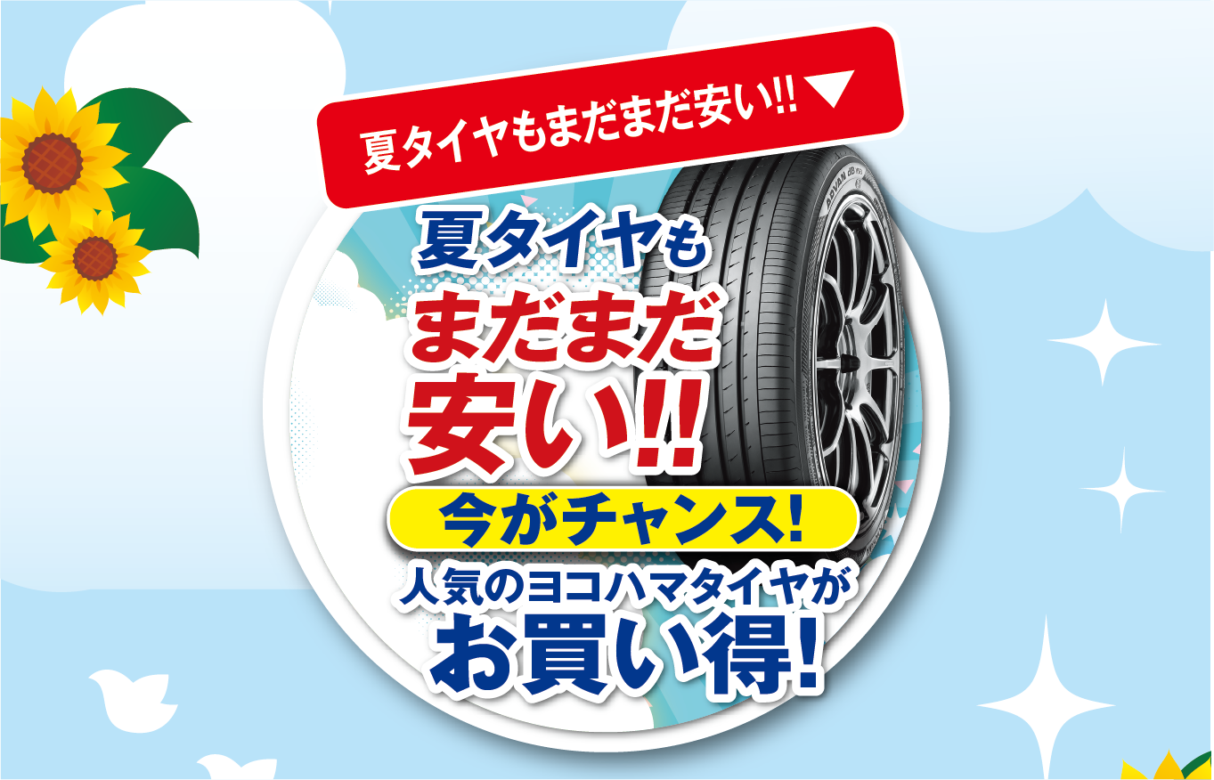 夏タイヤもまだまだ安い