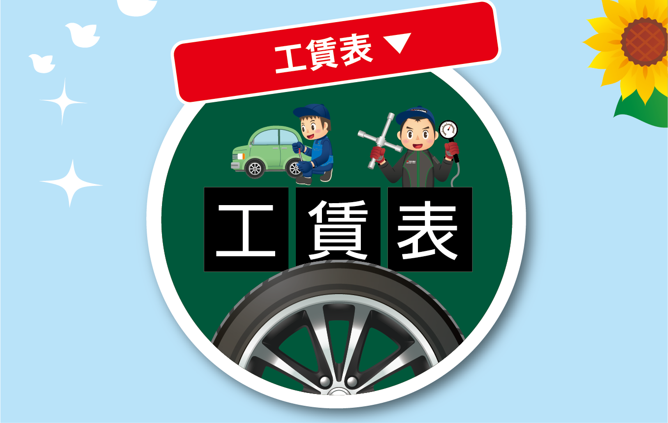 工賃表