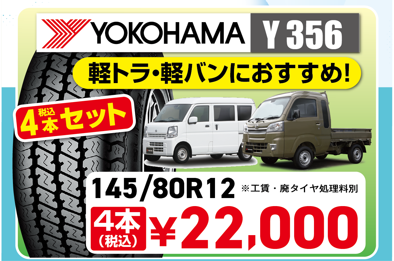 軽トラ・軽バンにおすすめのヨコハマタイヤY356