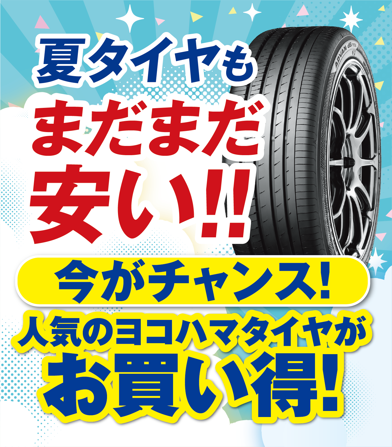 夏タイヤもまだまだ安い！今がチャンス。人気のヨコハマタイヤがお買い得