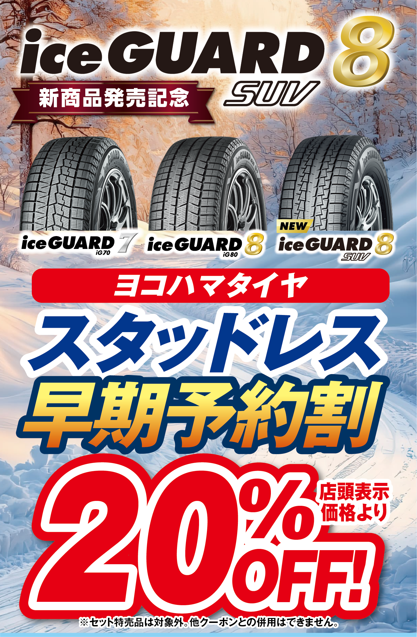 ヨコハマのスタッドレス早期予約割２０％OFF