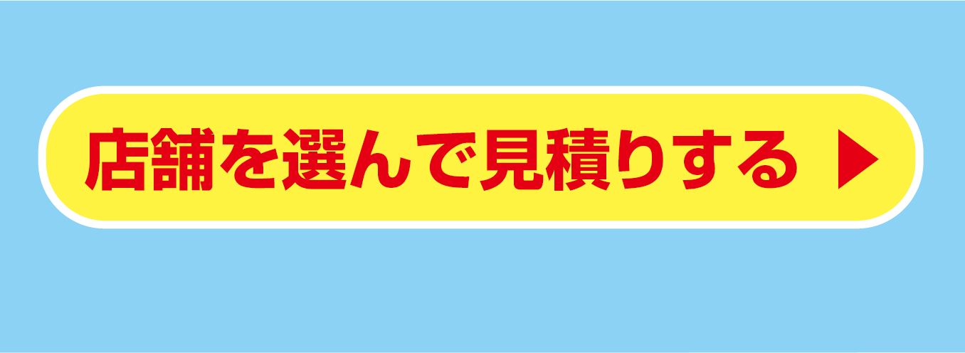 店舗を選んでかんたんお見積り
